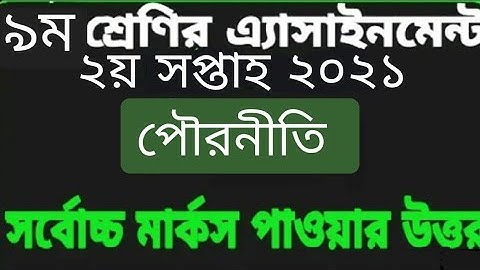 Class 9 Assignment /civics Assignment /2nd week 2021 /পৌরনীতি ও নাগরিকতা এ্যাসাইনমেন্ট