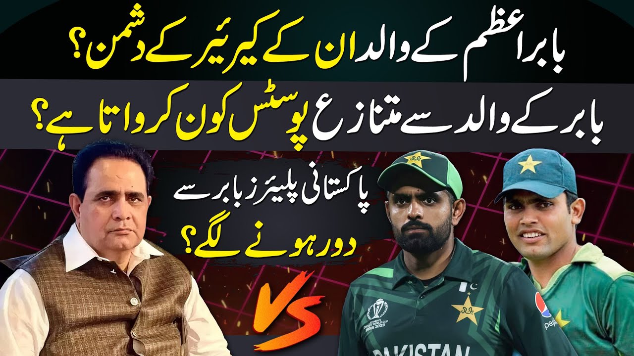 Kamran Akmal Vs Uncle | Is Babar’s Father His Career’s Enemy? Who’s