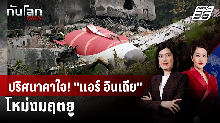 เงื่อนงำโผล่! ผลสอบ "แอร์ อินเดีย" โหม่งโลก ปริศนาที่ยังไร้คำตอบ | ทันโลก DAILY | 15 ก.ค. 68
