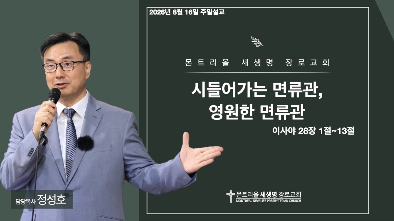 2026년 8월 16일 주일설교 (시들어가는 면류관, 영원한 면류관 / 이사야 28장 1~ 13절)