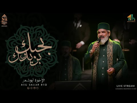 أشهر القصائد بحبك و بريدك الإخوة أبوشعر مكتبة الإسكندرية     