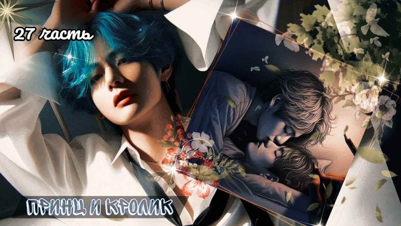Принц и кролик | 27 часть | Lirisel и ElenYang |
