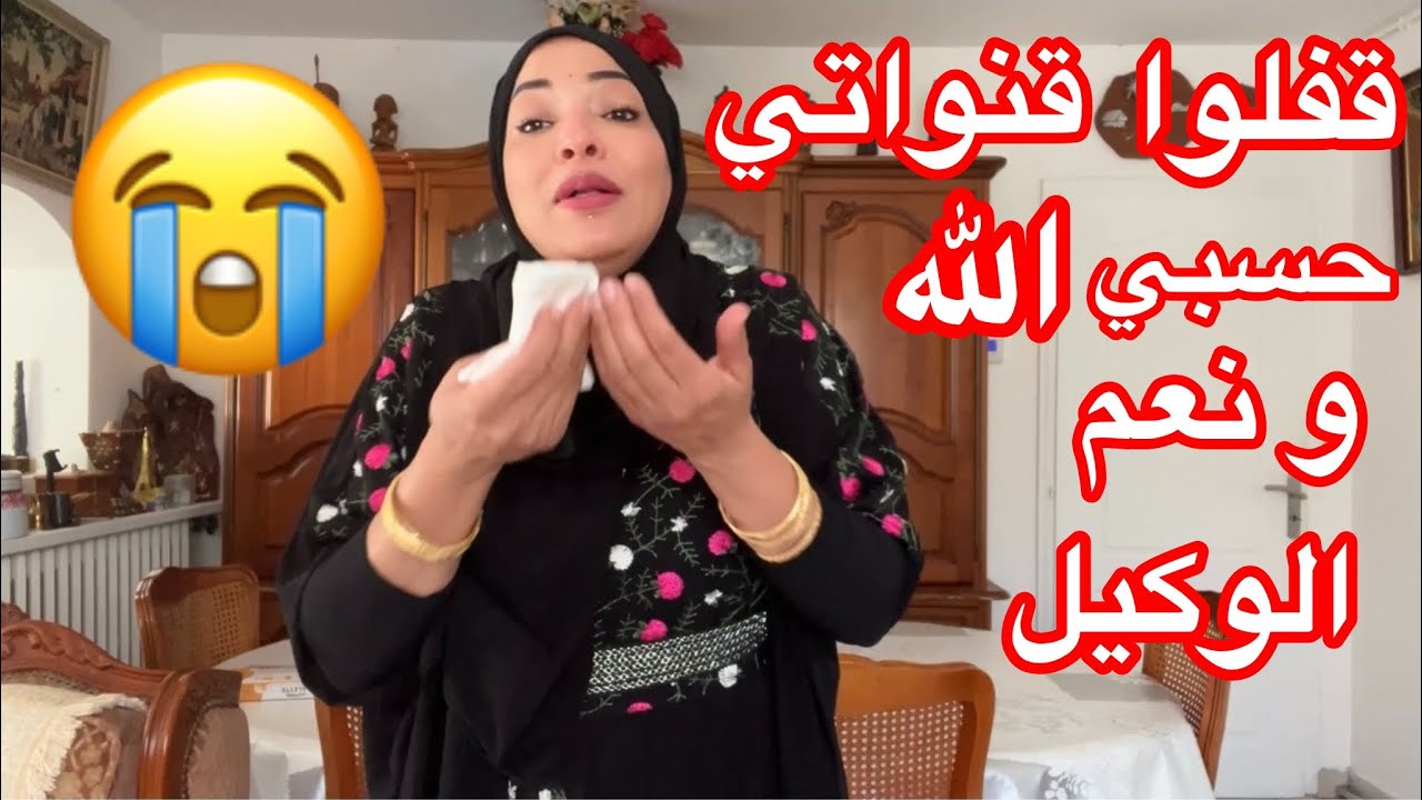 قفلولي قنواتي و حساباتي😭😭حسبي الله ونعم الوكيل🥲🥲