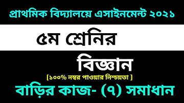 Class 5 Science Assignment-7 Answer 2021 |7th week homework|| ৫ম শ্রেণির বিজ্ঞান এসাইনমেন্ট-৭ সমাধান