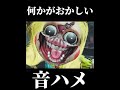 何かがおかしい音ハメ#ポピープレイタイム