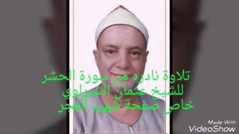 الشيخ عثمان الشبراوي تلاوه نادره من اخر سورة الحشر