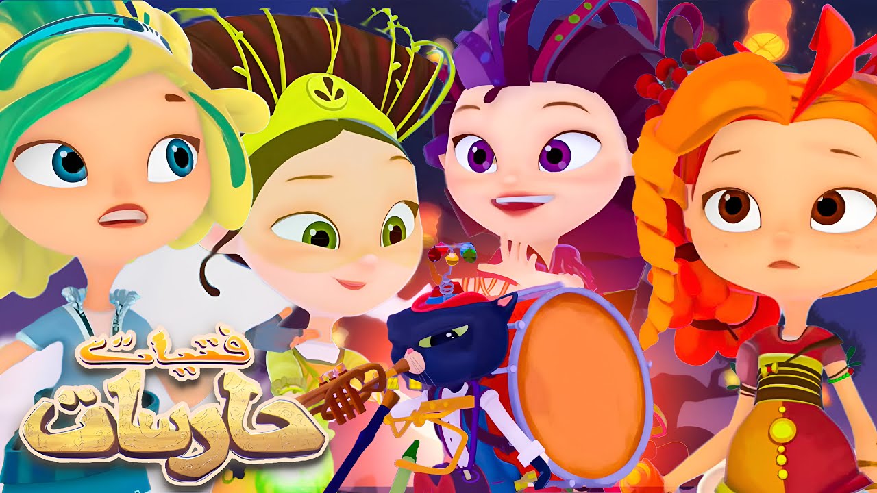 فتيات حارسات 👑 ينقذن المدينة من الحريق 🔥🪄 كرتون أطفال عربي - Super Toons TV