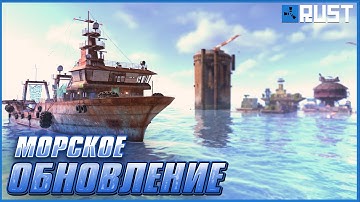 МОРСКОЕ ОБНОВЛЕНИЕ В RUST: ГЛУБОКОЕ МОРЕ, КОРАБЛИ-ПРИЗРАКИ, ПЛАВУЧИЙ ГОРОД, ОСТРОВА