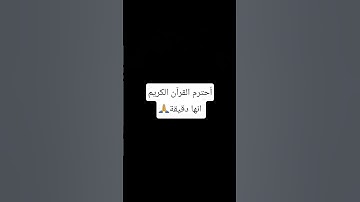 احترم القرآن الكريم أنها دقيقة