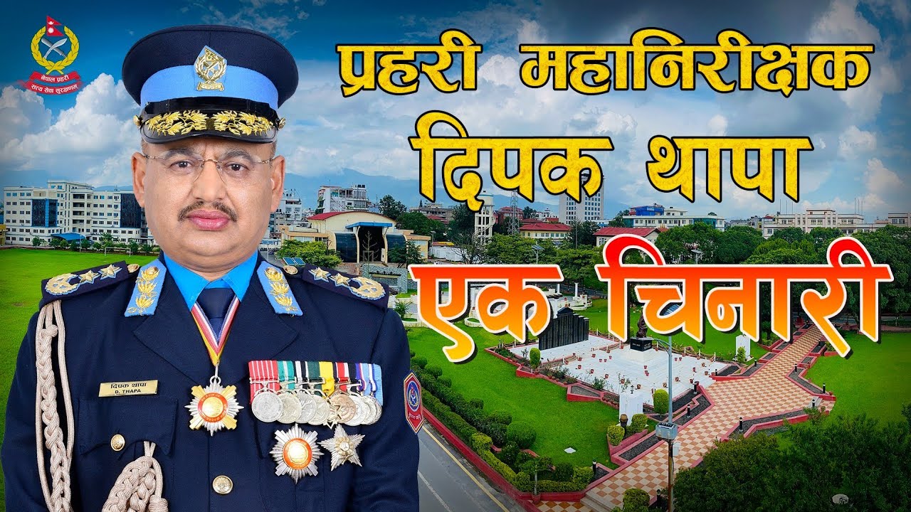 एक चिनारी ( प्रहरी महानिरीक्षक दिपक थापा ) | IGP DEEPAK THAPA | NEPAL POLICE