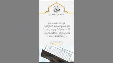 وَيَوْمَ يَعَضُّ الظَّالِمُ عَلَىٰ يَدَيْهِ #القارئ #معاذ_الصبيح