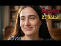 مسلسل حمدية حلقة 23 حمدية توگع بـ حب جديد