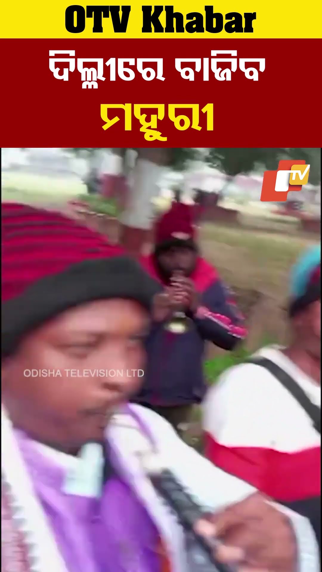 ସାଧାରଣତନ୍ତ୍ର ଦିବସରେ ଦିଲ୍ଳୀରେ ବାଜିବ ମହୁରୀ । ଓଡ଼ିଶା କଳାକାର ଅଭ୍ୟାସ #OTV  #OdishaTV #Delhi #Mahuri