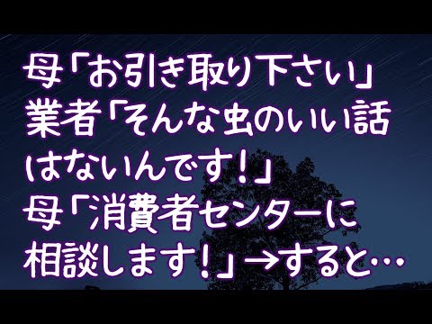 【修羅場】母「お引き取り下さい」業者「そんな虫のいい話はないんです！」 母「消費者センターに相談します！」→すると…