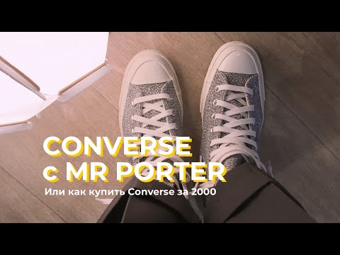 Наконец MR PORTER. Converse Chuck 70 s high top OG. Купил лучшие кроссовки на лето осень 2020.