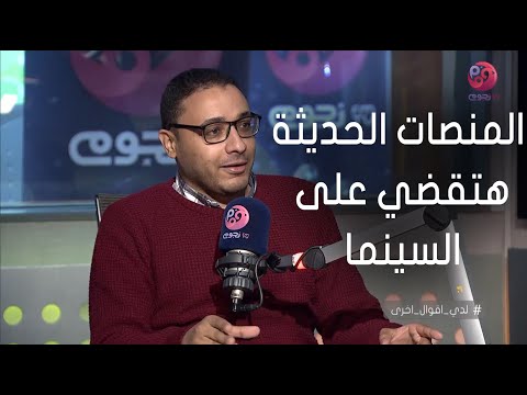 لدي أقوال أخرى الناقد الفني أمجد جمال المنصات الحديثة هتقضي على السينما زي ما السينما دمرت المسرح