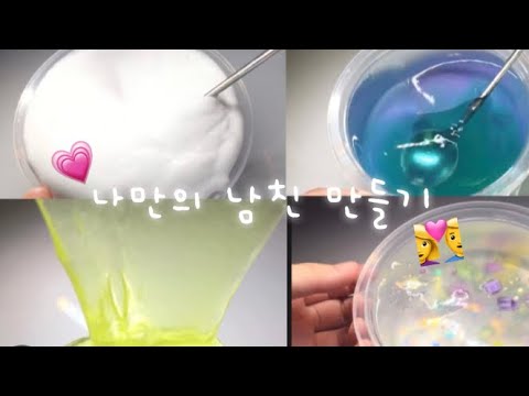 나만의 남친 만들기(시액)(몽글님영상)(대규모 시액)