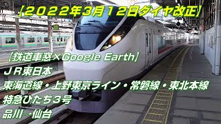 【鉄道車窓×Google Earth】JR東日本　東海道線・上野東京ライン・常磐線・東北本線　特急ひたち３号　品川→仙台