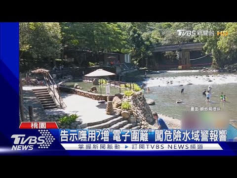 告示嘸用?增「電子圍籬」 闖危險水域警報響 ｜TVBS新聞 ‪@TVBSNEWS02‬