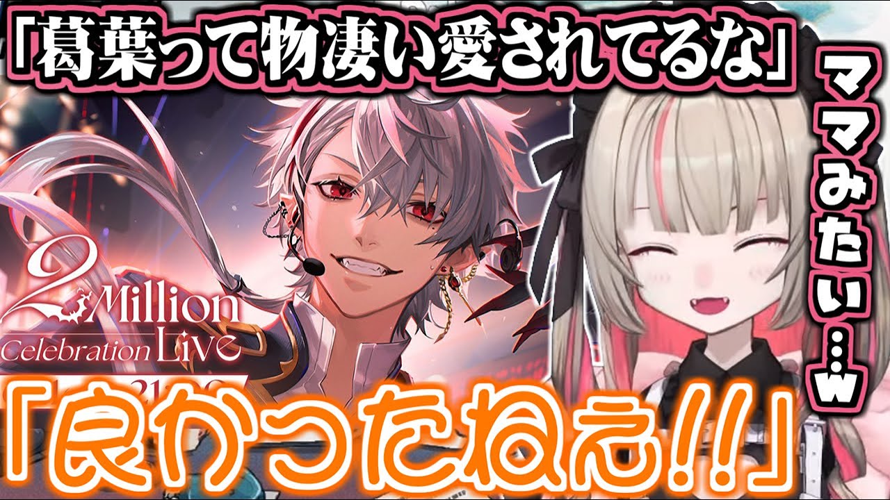 葛葉の3Dライブでママみたいな感情になったりりむ【にじさんじ切り抜き/魔界ノりりむ/なるせ】