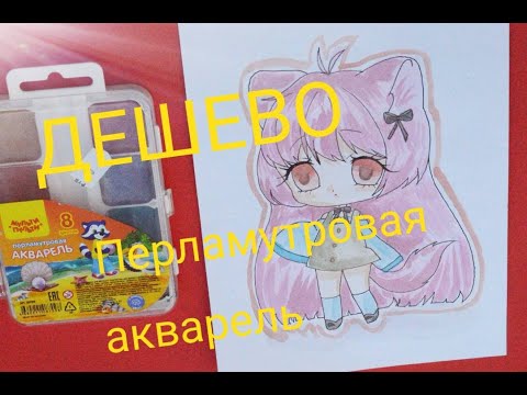 ДЕШЕВО\Перламутровая акварель