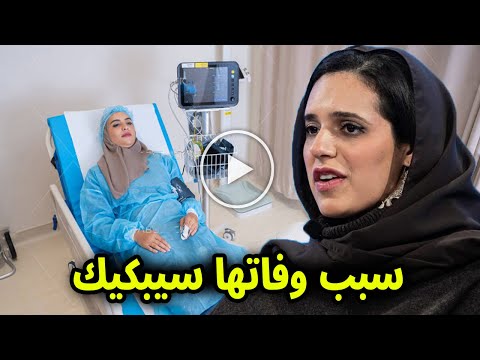 شاهد سبب وفاة الاميرة هيفاء بنت تركي بن محمد بن سعود الكبير آل سعود اللحظات الاخيرة في حياتها ستبكيك