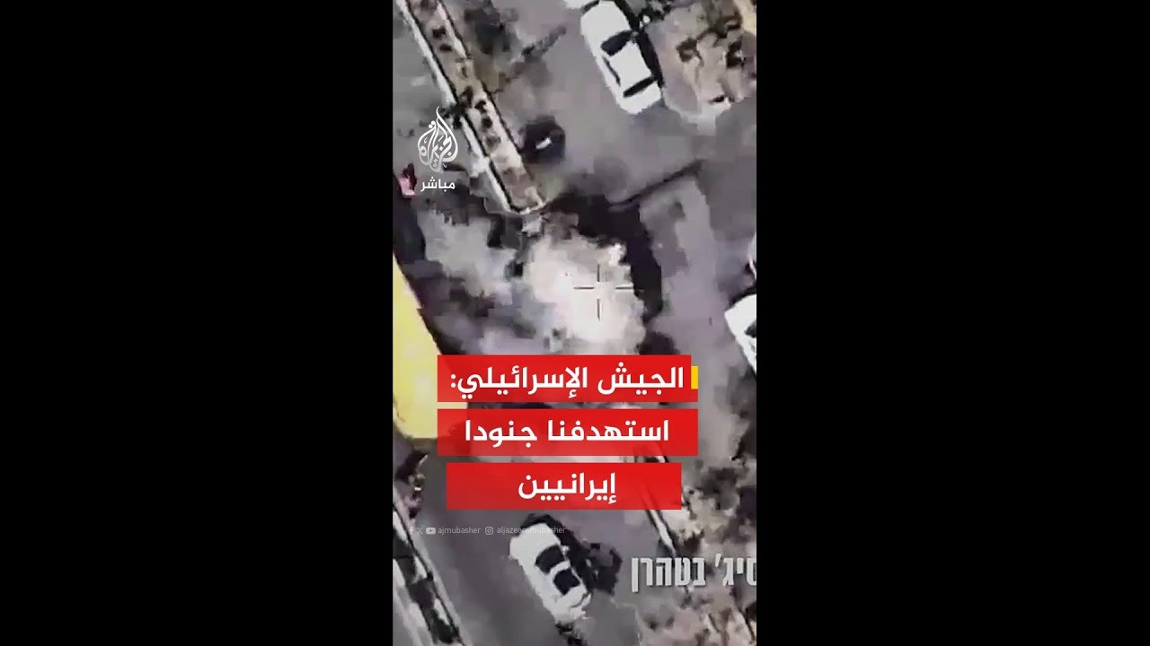 الجيش الإسرائيلي: هاجمنا في الساعات الأخيرة جنودا ومواقع تابعة لوحدة الباسيج في أنحاء طهران