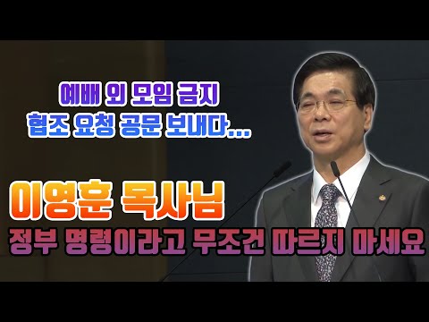 이영훈 <strong>목사</strong>(<strong>여의도순복음교회</strong>), 예배 외 모임 금지에 대한 협조 요청 공문을 보내다... 기독교인들이 아쉬워하는 이유