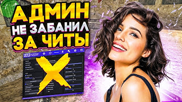 ЧИТЫ ОТКАЗАЛИСЬ РАБОТАТЬ НА ПАБЛИКЕ В КС 1.6