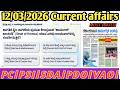 March 12 Current affairs|daily Current affairs in kannada Affairs|Prajavani