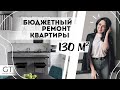 Бюджетный ремонт квартиры 130м2🏡Обзор ремонта