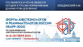 Что является и что не является сегодня в России нормативным документом для врача? Лебединский К.М.