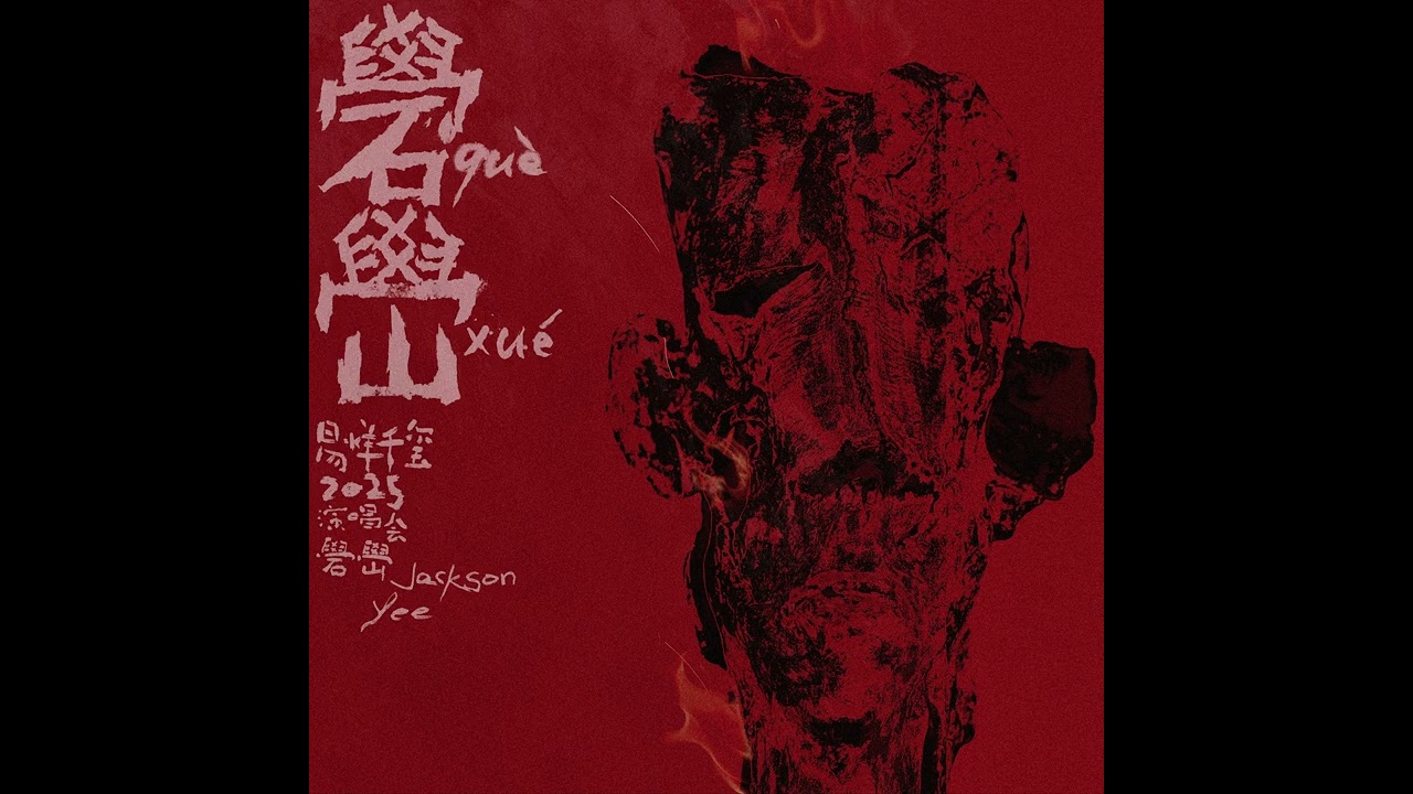 沉潜 (Live)