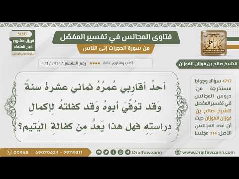 [4147- 4717] أحد أقاربي عمره 18 عاما مات والده وكفلته لإكمال دراسته فهل هذا من كفالة اليتيم؟