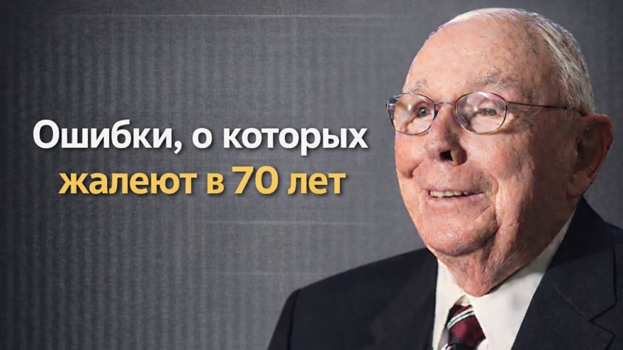 Чарли Мангер:Ошибки, о которых люди жалеют всю жизнь после 70 лет