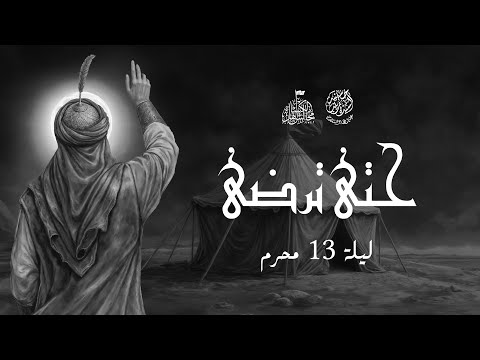 ليلة  محرم ه الشيخ موسى محسن والملا حسن مرتضى