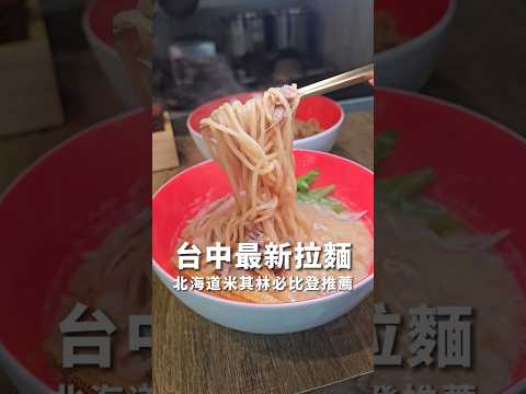#台中新店 #台中拉麵 #北海道米其林必比登推薦 #鴨湯拉麵 #拉麵