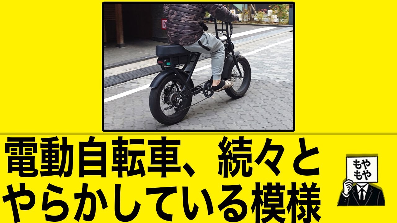 電動自転車、続々とやらかしている模様