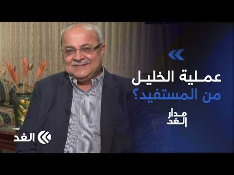 نتنياهو أم المعارضة.. من المستفيد من عملية الخليل بالضفة؟ أحمد الطيبي يجيب| #مدار_الغد