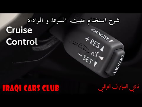 how to use cruise control and radar شرح استخدام مثبت السرعة و الراداد