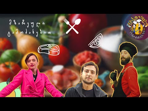 მზარეული გამოძახებით - გადაცემის სტუმარი სანდრო მიკუჩაძე