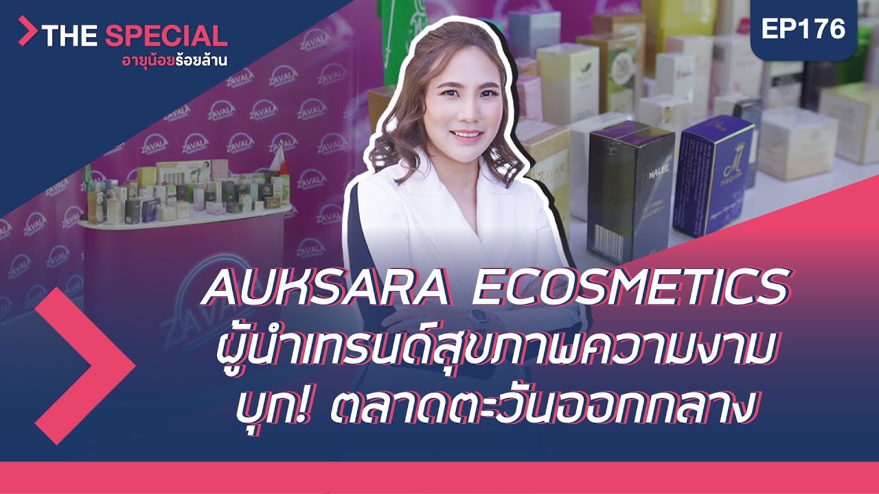อายุน้อยร้อยล้าน EP176 (The Special) AUKSARA ECOSMETICS YouTube