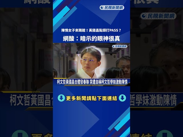陳情女子來踢館! 黃國昌點頭打PASS? 網酸:暗示的眼神很真－民視新聞