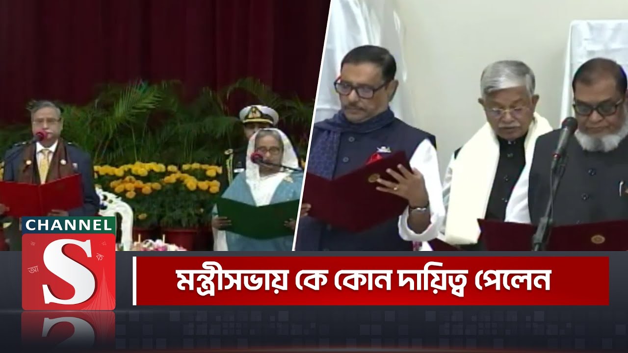 মন্ত্রীসভায় কে কোন দায়িত্ব পেলেন | PM Sheikh Hasina | Channel S