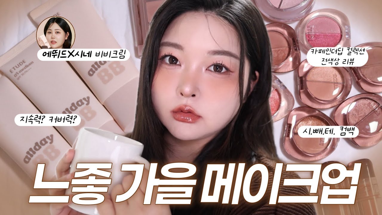 에뛰드X시네 비비크림 좋을까?(땀 뻘뻘 지속력 테스트도 함🥵) | ☕️카페인더딥 컬렉션 전색상 리뷰, 발색✨ | 올리브영 가을 신상 메이크업🍂 | 가을웜톤 메이크업