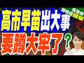 高市早苗要蹲大牢了？檢方控告多項罪行 首位女首相或將入獄？｜介文汲.栗正傑.黃介正深度剖析?【張雅婷辣晚報】精華版 ‪@中天新聞CtiNews