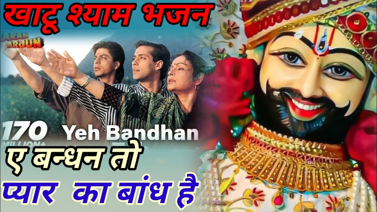 खाटू श्याम भजन | ए बंधन तो प्यार का बंधन है | filmi tarj par Khatu Shyam Bhajan #khatushyambhajan 
