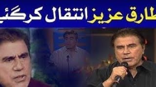 TV Host Tariq Aziz Passed Away In Lahore | Breaking News | Famous TV Anchor Tariq Aziz Passes Away
