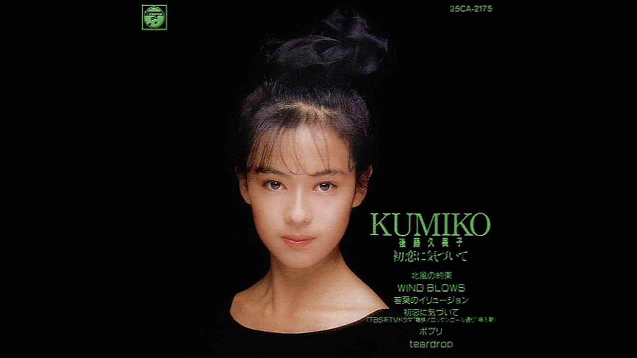 後藤久美子 (Kumiko Goto) - 初恋に気づいて - 5. ポプリ - YouTube