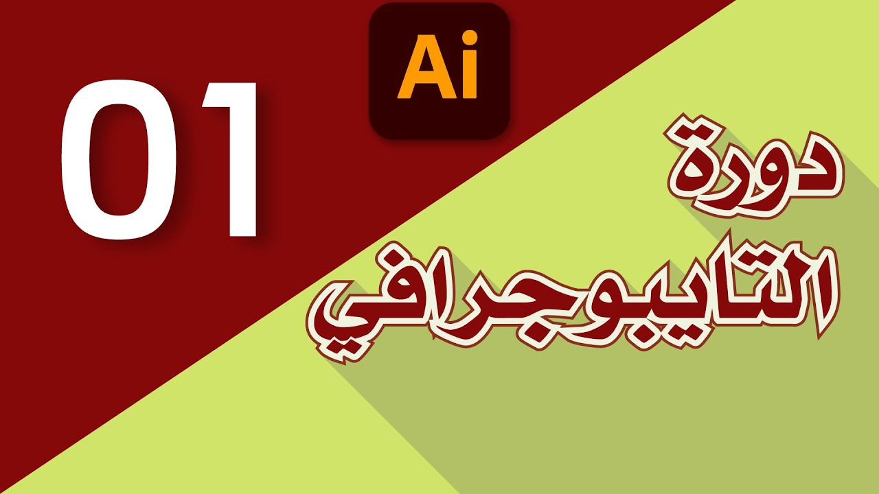 معلومات أساسية حول التايبوجرافي